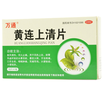 万通黄连上清片